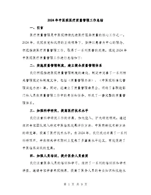 2024年中医院医疗质量管理工作总结(三篇)