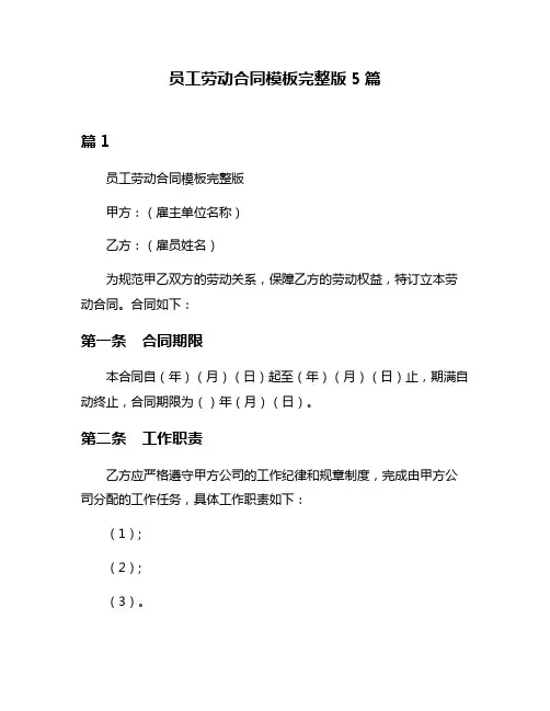员工劳动合同模板完整版5篇