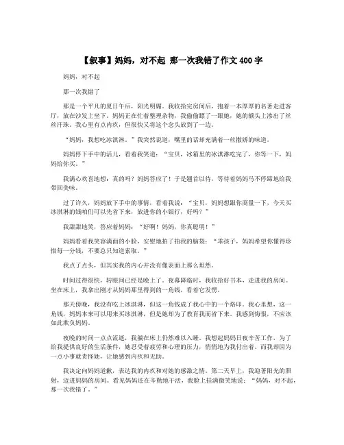 【叙事】妈妈,对不起 那一次我错了作文400字