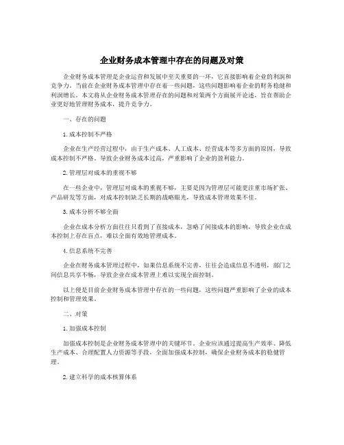 企业财务成本管理中存在的问题及对策