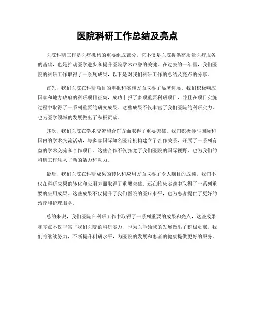 医院科研工作总结及亮点