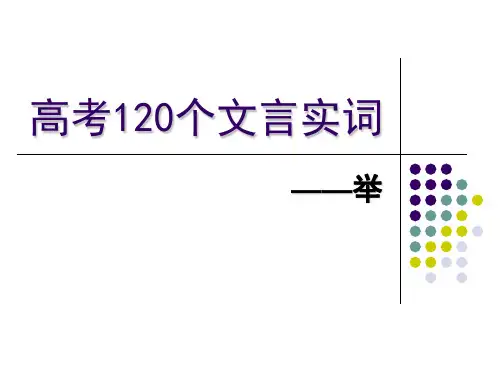 46高考120个文言实词——举