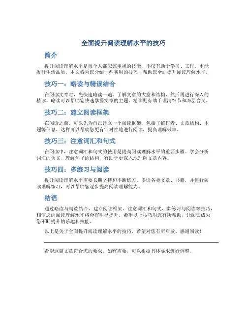 全面提升阅读理解水平的技巧