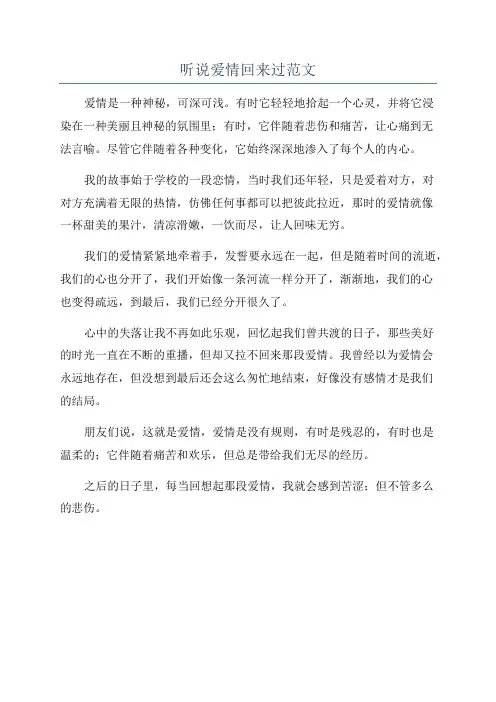 听说爱情回来过范文