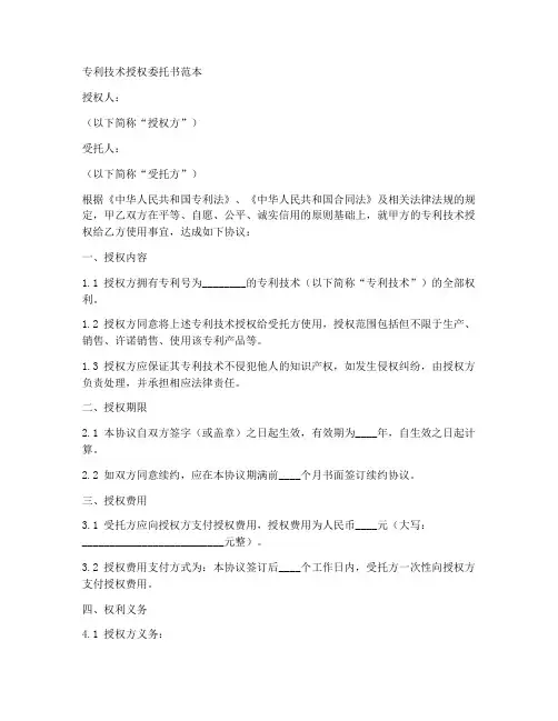 专利技术的授权委托书范本