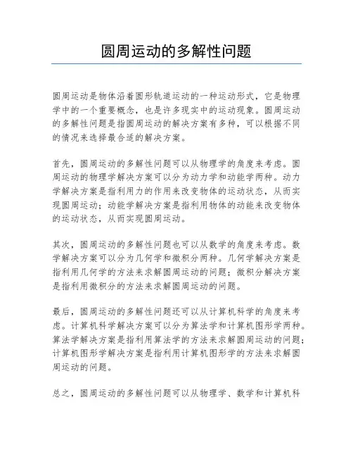 圆周运动的多解性问题