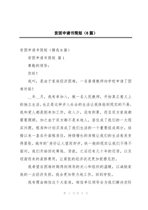 贫困申请书简短(6篇)
