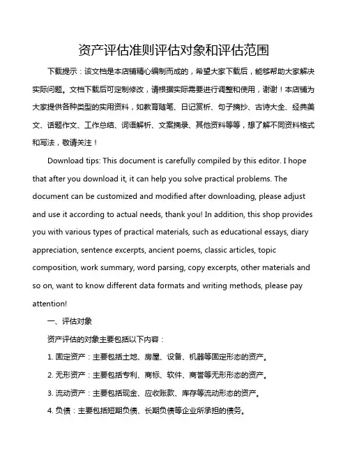 资产评估准则评估对象和评估范围