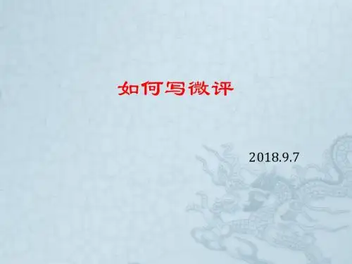 如何写微评