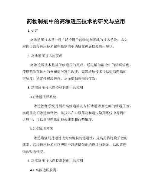 药物制剂中的高渗透压技术的研究与应用