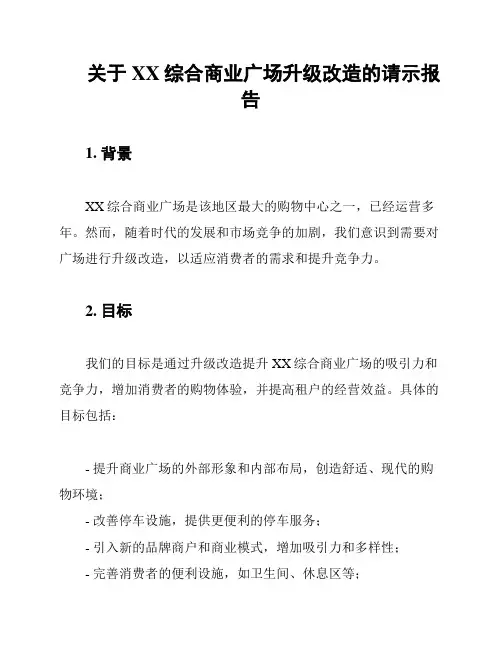 关于XX综合商业广场升级改造的请示报告