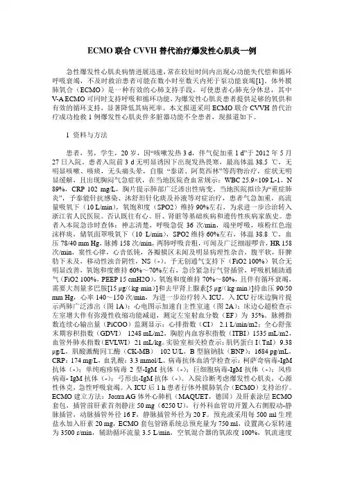 ECMO联合CVVH替代治疗爆发性心肌炎一例