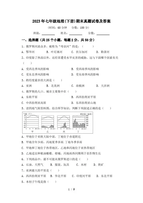2023年七年级地理(下册)期末真题试卷及答案