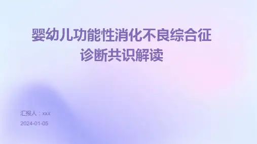 婴幼儿功能性消化不良综合征诊断共识解读PPT课件