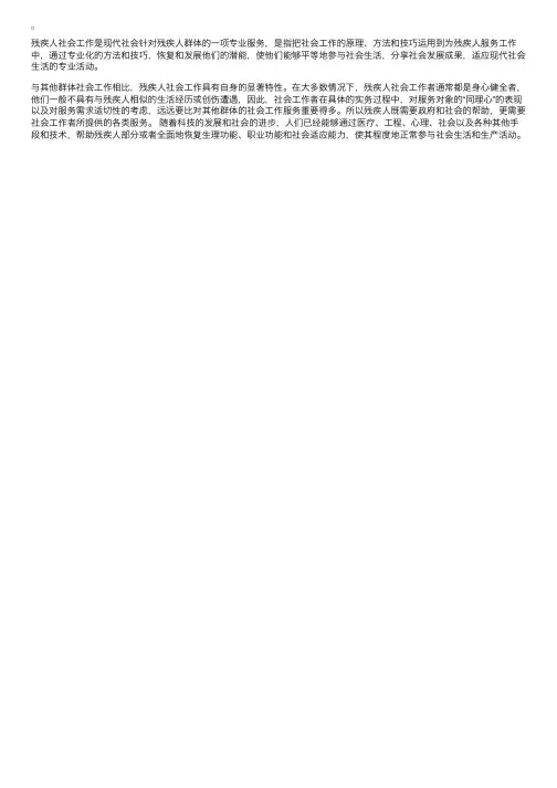 什么是残疾人社会工作