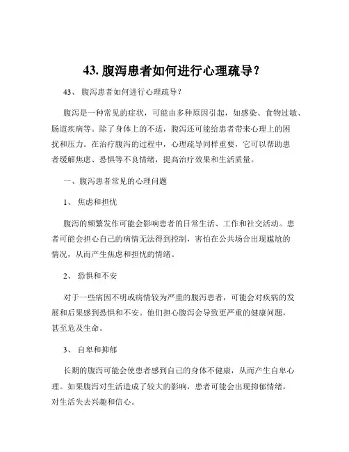 43. 腹泻患者如何进行心理疏导？