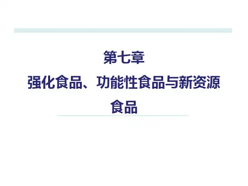 《食品营养学》强化食品、功能性食品与新资源食品