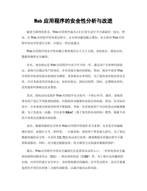 Web应用程序的安全性分析与改进