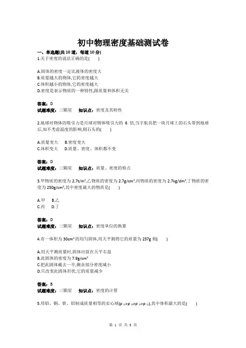 初中物理密度基础测试卷(含答案)