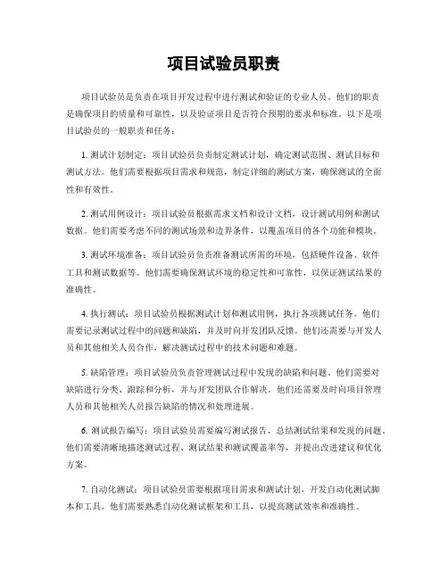 项目试验员职责