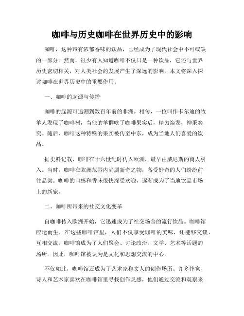 咖啡与历史咖啡在世界历史中的影响