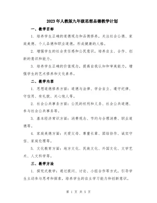 2023年人教版九年级思想品德教学计划