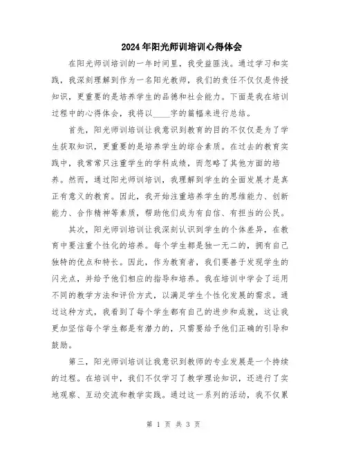 2024年阳光师训培训心得体会