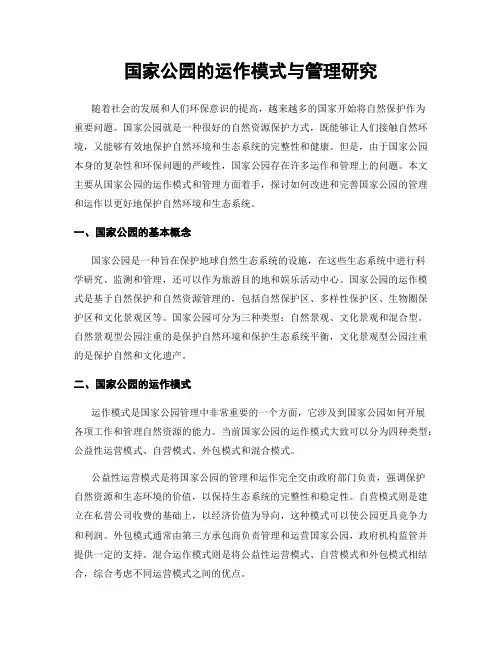 国家公园的运作模式与管理研究