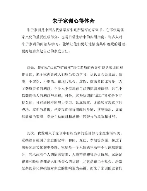 朱子家训心得体会
