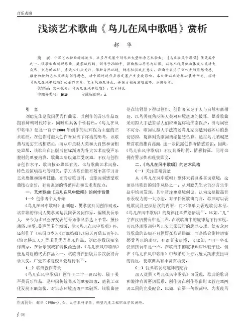 浅谈艺术歌曲《鸟儿在风中歌唱》赏析