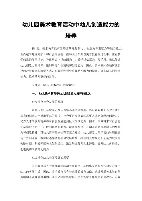 幼儿园美术教育活动中幼儿创造能力的培养
