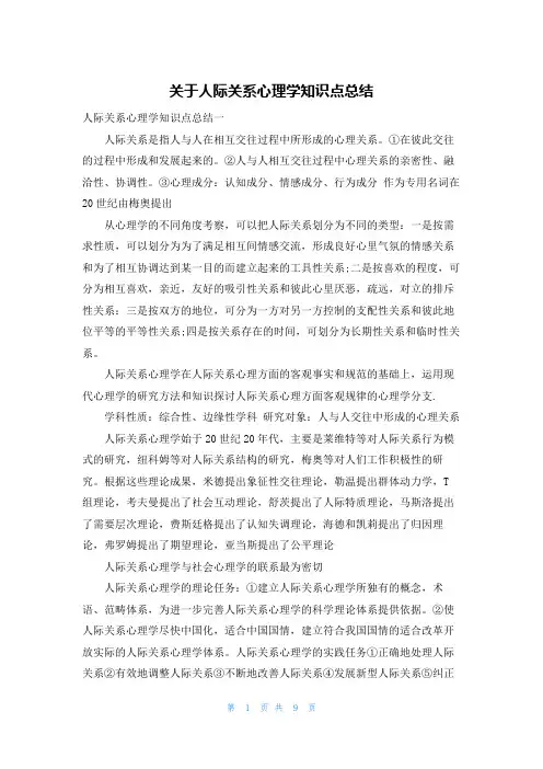 关于人际关系心理学知识点总结