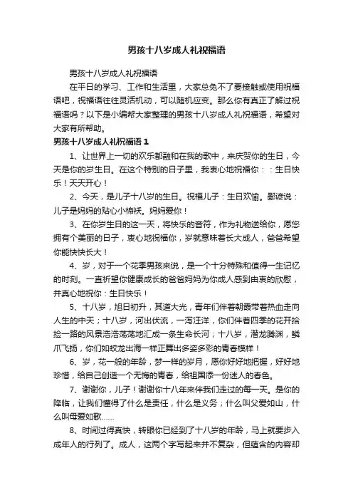 男孩十八岁成人礼祝福语