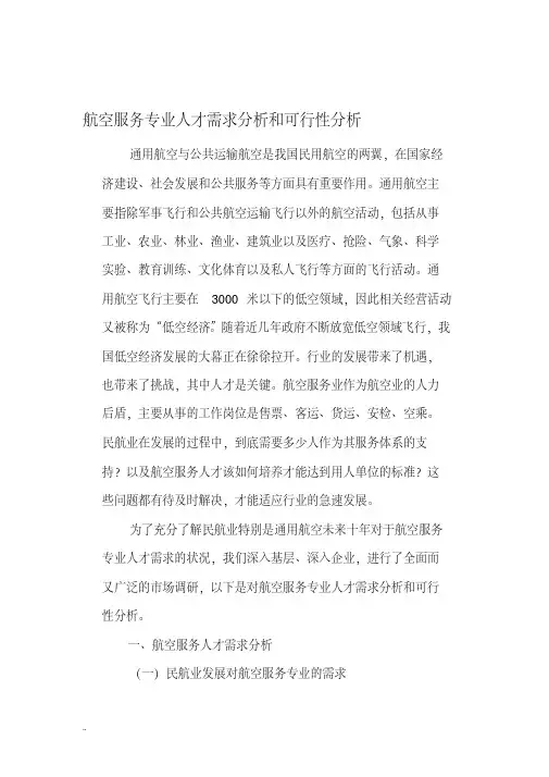 航空服务专业人才需求分析和可行性分析报告