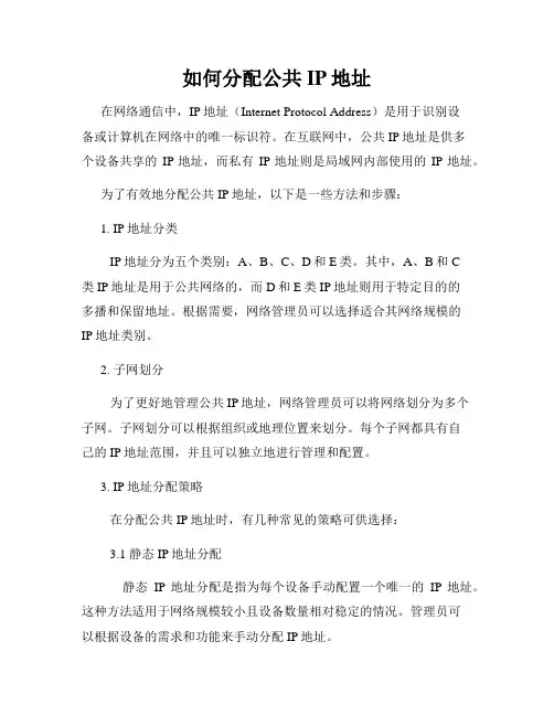 如何分配公共IP地址