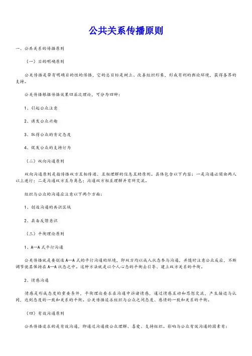 公共关系传播原则