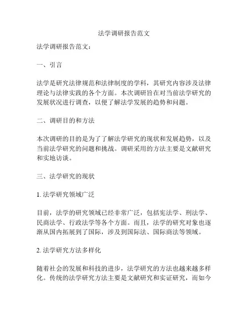 法学调研报告范文