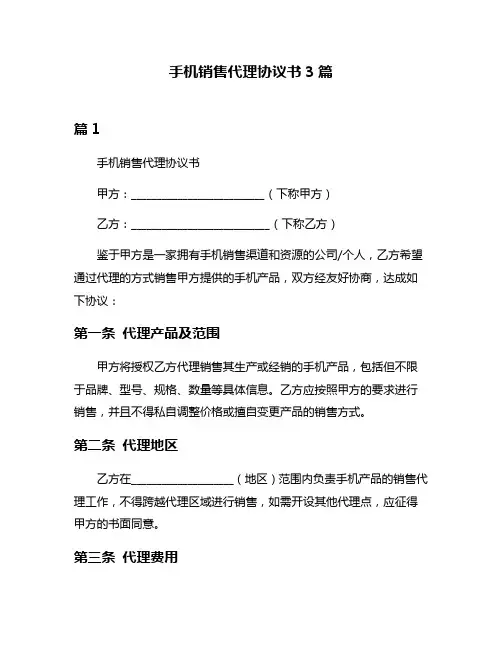 手机销售代理协议书3篇