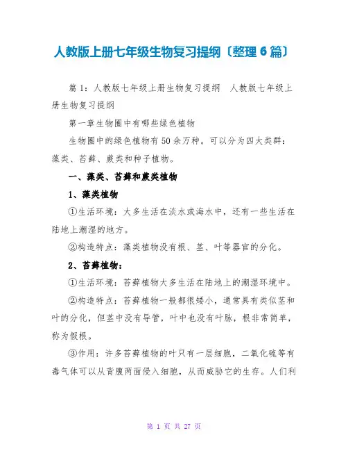人教版上册七年级生物复习提纲(整理6篇)