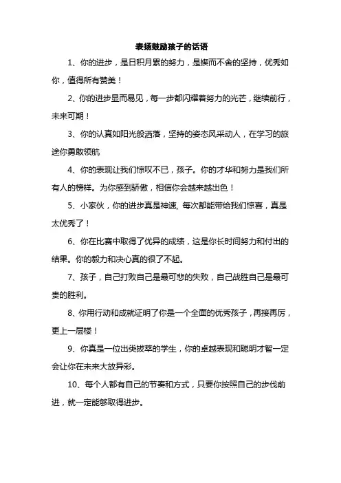 表扬鼓励孩子的话语