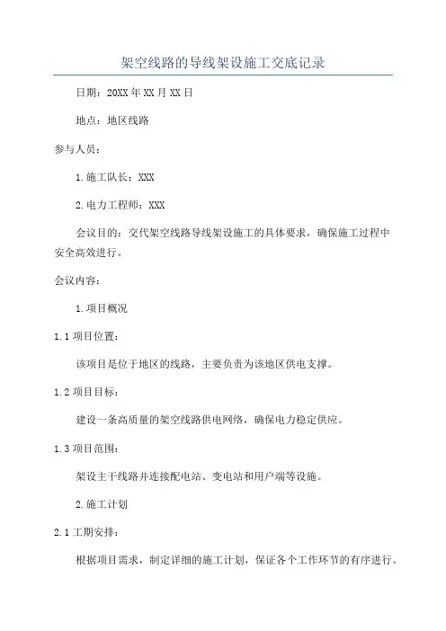 架空线路的导线架设施工交底记录