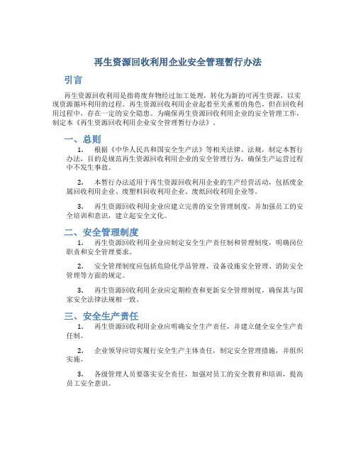 再生资源回收利用企业安全管理暂行办法