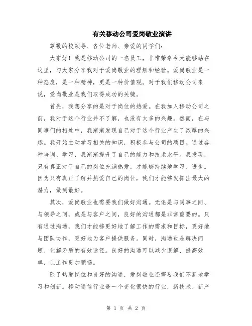 有关移动公司爱岗敬业演讲