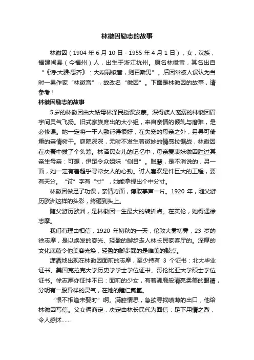 林徽因励志的故事