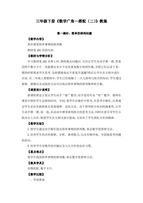 三年级下册《数学广角—搭配(二)》教案