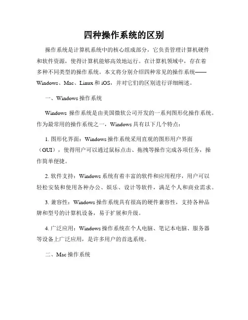 四种操作系统的区别