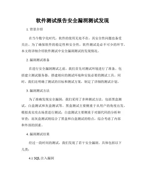 软件测试报告安全漏洞测试发现