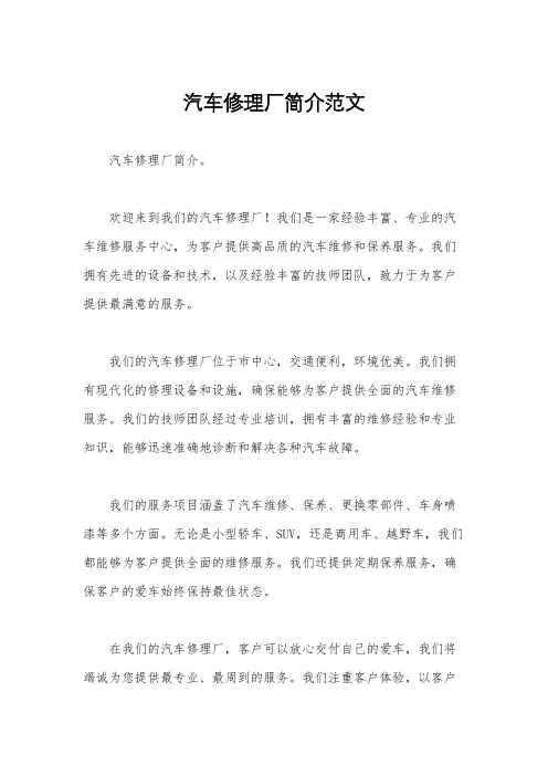 汽车修理厂简介范文
