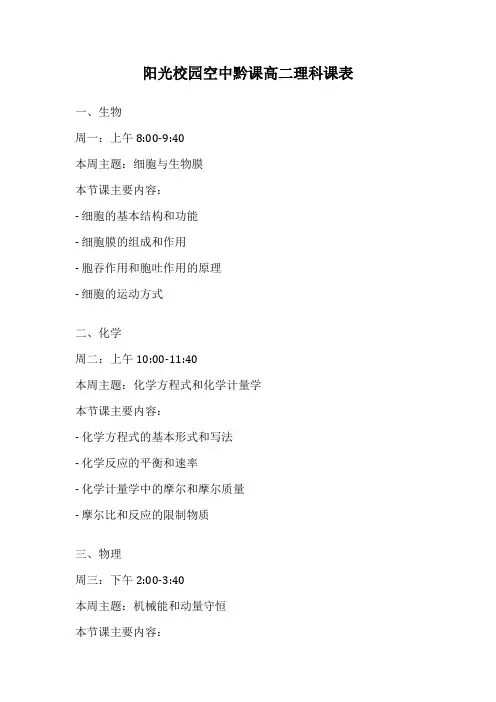 阳光校园空中黔课高二理科课表