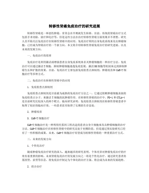 转移性肾癌免疫治疗的研究进展